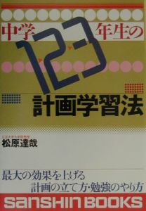 中学1・2・3年生の計画学習法/松原達哉 本・漫画やDVD・CD・ゲーム