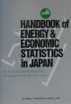 EDMC／エネルギー・経済統計要覧　2001年版