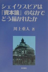 シェイクスピアは『資本論』のなかでどう描かれたか