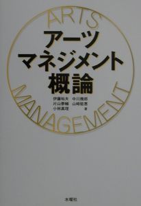 アーツ・マネジメント概論