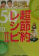 いきなり！黄金伝説。超節約レシピ50＋10(2)