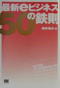 最新ｅビジネス５０の鉄則