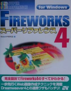 ＦＩＲＥＷＯＲＫＳ　４スーパーリファレンス