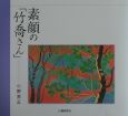 素顔の「竹喬さん」