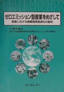 日本学術振興会産学協力研究委員会ゼロエミッション第168委員会『ゼロエミッション型産業をめざして』