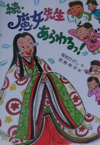 魔女先生あらわるっ! 続