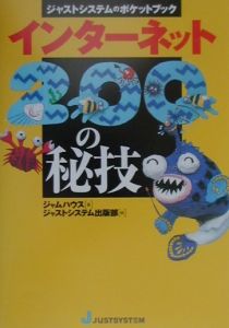 インターネット２００の秘技