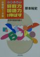 たのしんで算数力・国語力を伸ばす　小学1・2年