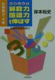 たのしんで算数力・国語力を伸ばす　小学校3・4年