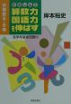 たのしんで算数力・国語力を伸ばす　小学校5・6年