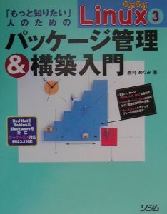 らぶらぶＬｉｎｕｘ　３「もっと知りたい」人のためのパッケージ管理＆構築入門