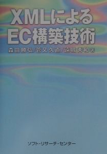 ＸＭＬによるＥＣ構築技術