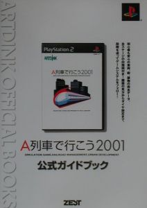 Ａ列車で行こう２００１公式ガイドブック