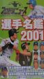 プロ野球ニュースイヤーブック選手名鑑(2001)
