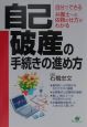 自己破産の手続きの進め方