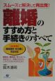 離婚のすすめ方と手続きのすべて