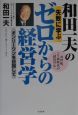 和田一夫の失敗に学ぶゼロからの経営学