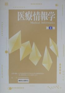 日本医療情報学会10周年記念出版編纂委員会『医療情報学 第3巻』