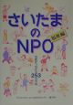 さいたまのNPO　福祉編