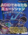 ACIDであなたもミュージシャン