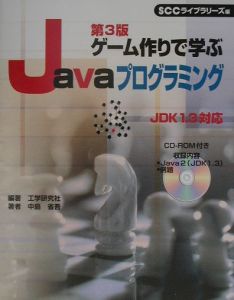 ゲーム作りで学ぶjavaプログラミング 工学研究社の本 情報誌 Tsutaya ツタヤ