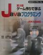 ゲーム作りで学ぶJavaプログラミング