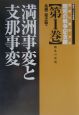 世界に開かれた昭和の戦争記念館　満洲事変と支那事変　第1巻