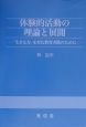 体験的活動の理論と展開