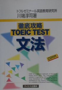 徹底攻略ＴＯＥＩＣ　ｔｅｓｔ文法