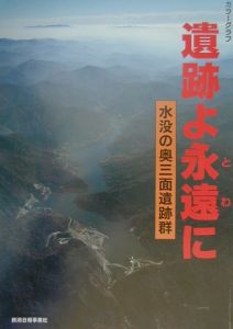 遺跡よ永遠（とわ）に