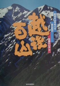 越後百山