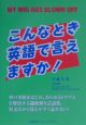 こんなとき英語で言えますか？