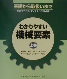 わかりやすい機械要素　上巻