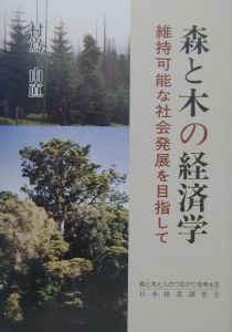 『森と木の経済学』村嶌由直