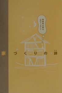 日本建築家協会石川建築家会議「すまいを考える特別委員会」『家づくりの詩』