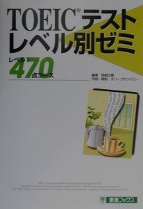 ＴＯＥＩＣテストレベル別ゼミ　１．４７０点コース