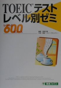 ＴＯＥＩＣテストレベル別ゼミ　２．６００点コース