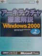 アーキテクチャ徹底解説Microsoft　Windows　2000　上