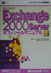 Ｍｉｃｒｏｓｏｆｔ　Ｅｘｃｈａｎｇｅ　２０００　Ｓｅｒｖｅｒオフィシャルマニュア　上