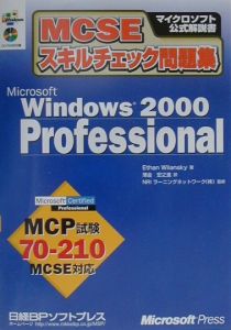 イーザン ウィランスキー『MCSE スキルチェック問題集 Microsoft Windows2000 Professional』