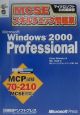 MCSE　スキルチェック問題集　Microsoft　Windows2000　Professional