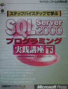 ステップバイステップで学ぶＳＱＬ　Ｓｅｒｖｅｒ　２０００プログラミング実践講座　下