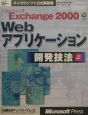 Microsoft　Exchange　2000　Webアプリケーション開発技法　上