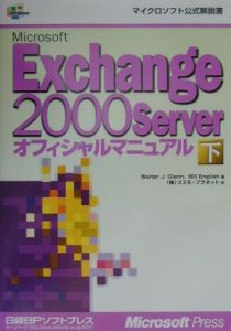 Ｍｉｃｒｏｓｏｆｔ　Ｅｘｃｈａｎｇｅ　２０００　Ｓｅｒｖｅｒオフィシャルマニュア　下