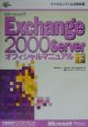 Microsoft　Exchange　2000　Serverオフィシャルマニュア　下
