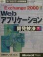Microsoft　Exchange　2000　Webアプリケーション開発技法　下