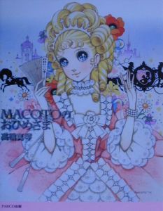 高橋真琴 お姫様 おひめさま ブック帯なし Amazon.co.jp: 高橋真琴のお