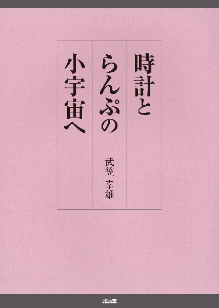 時計とらんぷの小宇宙へ