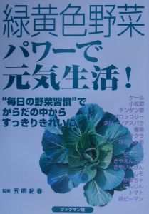 緑黄色野菜パワーで元気生活！