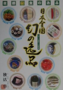 日本全国幻の逸品